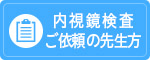 内視鏡検査ご依頼の先生方