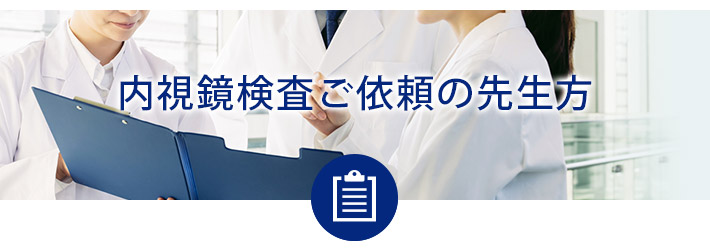 内視鏡検査ご依頼の先生方